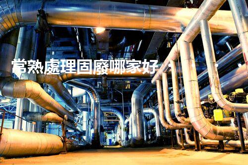 常熟處理固廢哪家好？這份攻略快碼??！